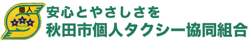 秋田市個人タクシー協同組合